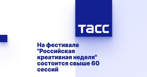 Российская креативная неделя пройдет в Москве с 25 по 27 сентября