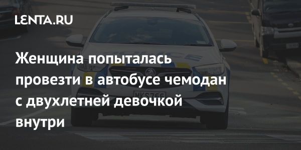 Шокирующий инцидент в Новой Зеландии с ребенком в чемодане