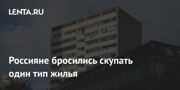 Рост спроса на квартиры после снижения ключевой ставки в России