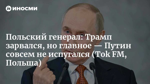 Генерал Пацек о ситуации вокруг Трампа и действиях России в Украине