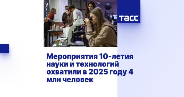 Популяризация науки в России через десятилетие науки и технологий