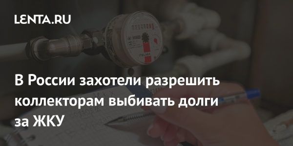 Возможное разрешение коллекторам взыскивать долги по ЖКУ в России