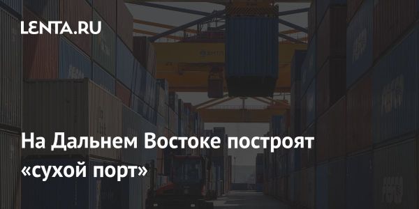 Сбер и ВЭБ.РФ запускают строительство ТЛЦ Артем в Приморье