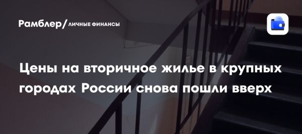 Рост цен на вторичное жилье в России в июле 2023 года