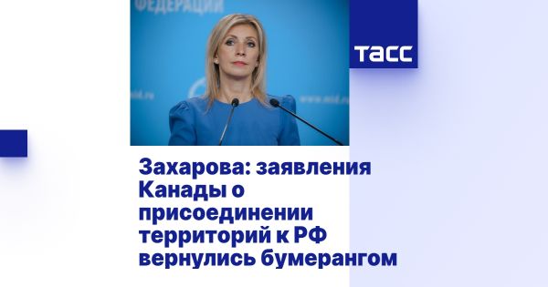Захарова о двойных стандартах Канады и референдумах в провинциях