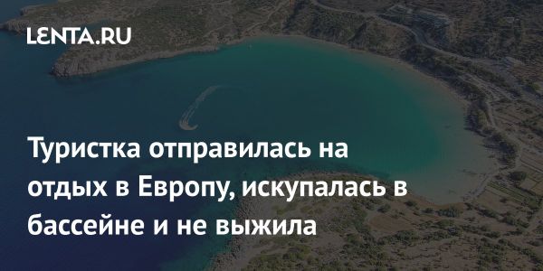 Трагедия в Херсониссосе инцидент с британской туристкой