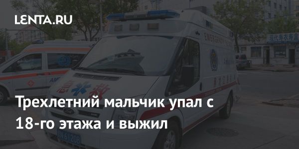 Чудесное выживание трехлетнего мальчика после падения с 18-го этажа в Китае