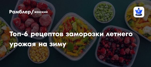 Советы по заморозке овощей и фруктов для зимы