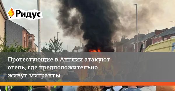 Массовые беспорядки в Ротереме из-за протестов против миграции