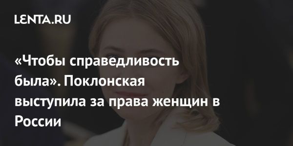 Наталья Поклонская о равенстве прав мужчин и женщин