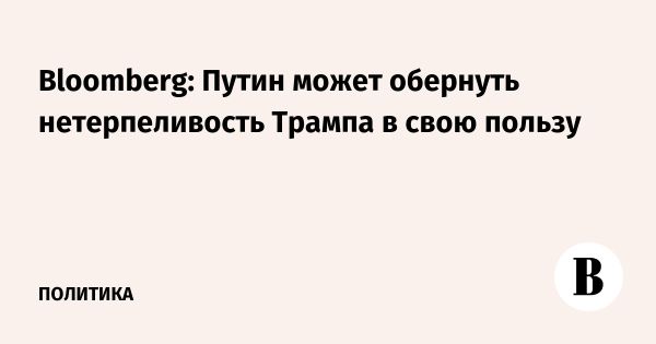 Трамп может потерять терпение в конфликте России и Украины