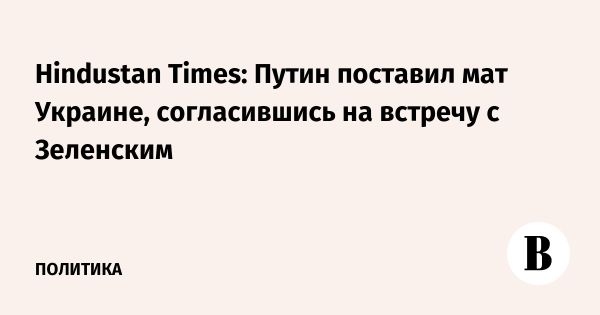Возможность встречи Путина и Зеленского в условиях дипломатического давления