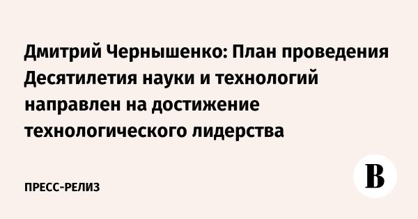 Десятилетие науки и технологий в России развитие и достижения