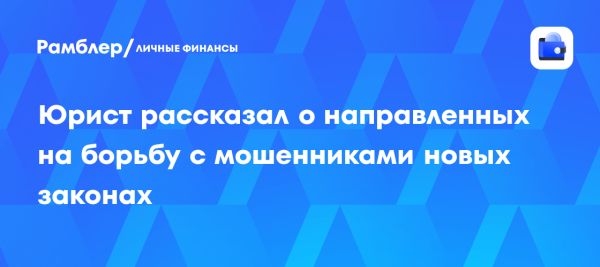 Новые законы России против телефонного мошенничества