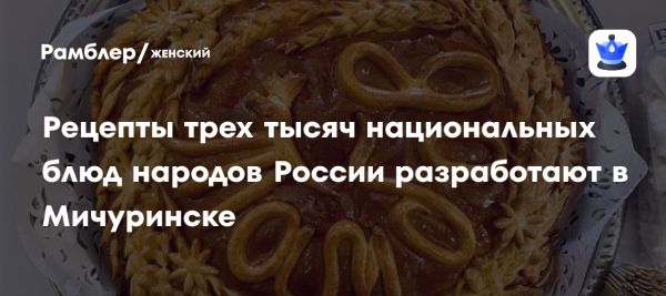 Проект по разработке рецептур национальных блюд в Мичуринске