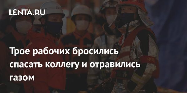 Трагедия в Японии четыре рабочих погибли из-за отравления газом