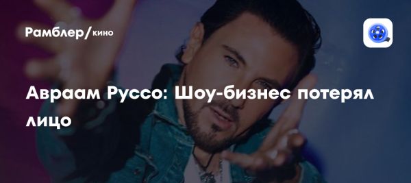 Авраам Руссо отмечает день рождения и делится размышлениями о музыке