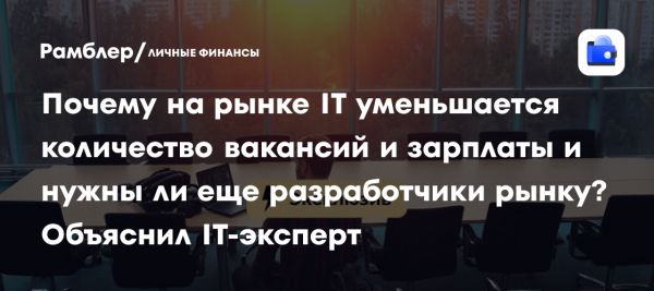 Ситуация на рынке IT России вакансии и зарплаты