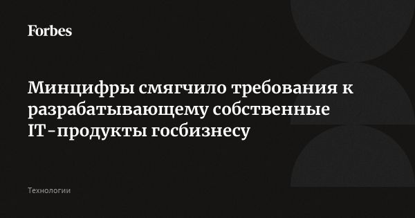 Изменения в правилах расходов на IT для госкорпораций России
