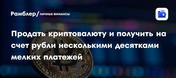 Увеличение популярности дробления платежей при продаже криптовалюты