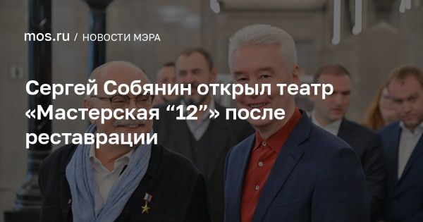 Обновленный театр Мастерская 12 открылся в Москве