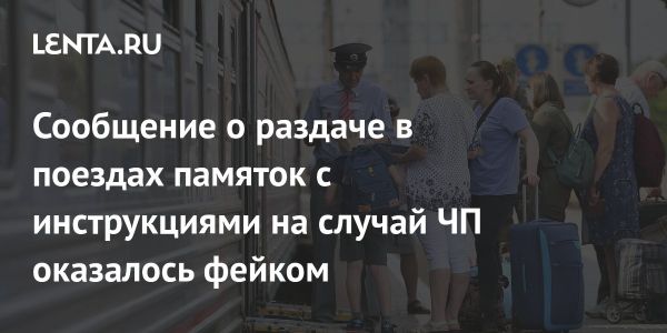 Фейковая информация о памятках безопасности для пассажиров поездов РЖД