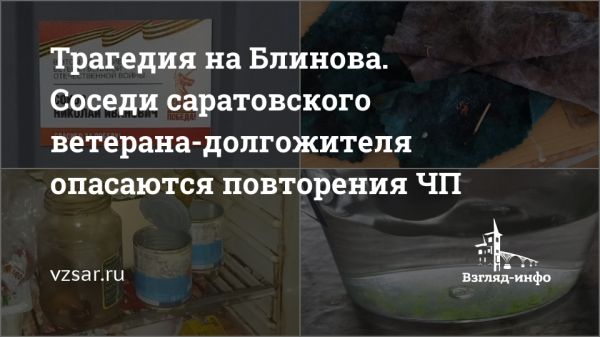 Соседи бьют тревогу о ветеране войны в Саратове