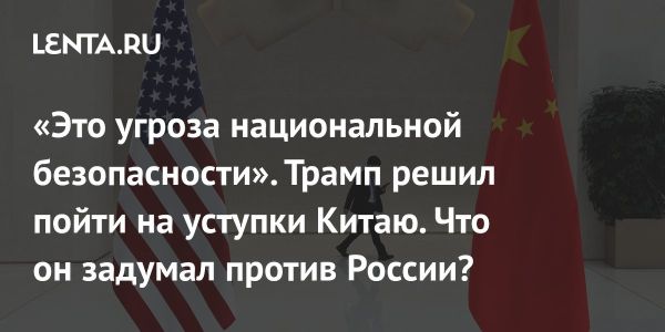Трамп меняет курс на Китай в ожидании торговой сделки