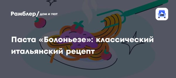 Традиционный итальянский рецепт пасты Болоньезе