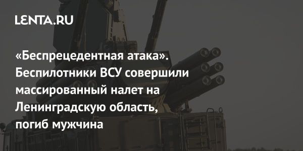 Массовая атака украинских дронов на Ленобласть приведет к жертвам и задержкам рейсов
