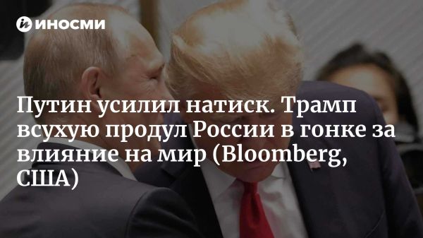 Россия укрепляет позиции в мире на фоне ослабления влияния США