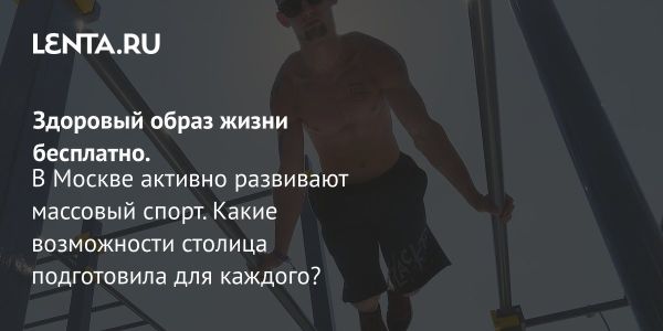 Развитие массового спорта в Москве