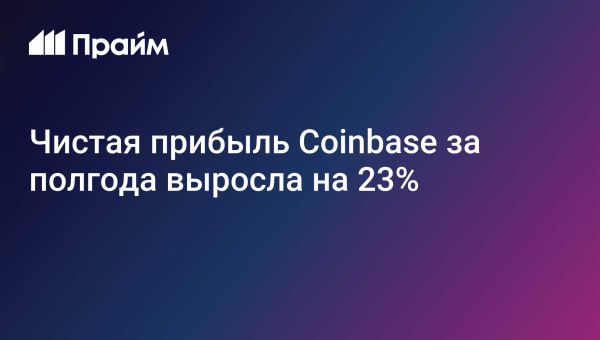 Финансовые результаты Coinbase за первое полугодие 2025