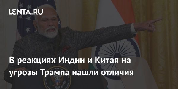 Китай отвечает на экономические угрозы США в контексте закупок российской нефти