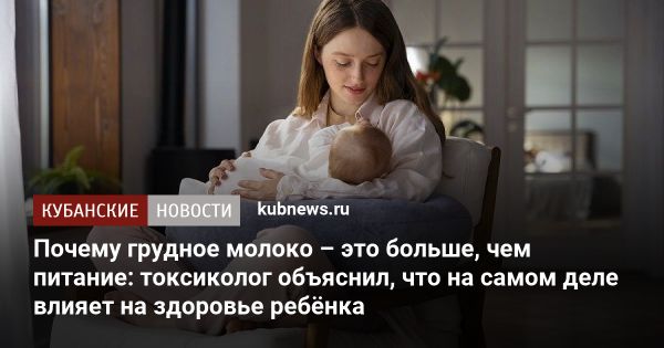 Роль грудного вскармливания в формировании здоровья ребенка