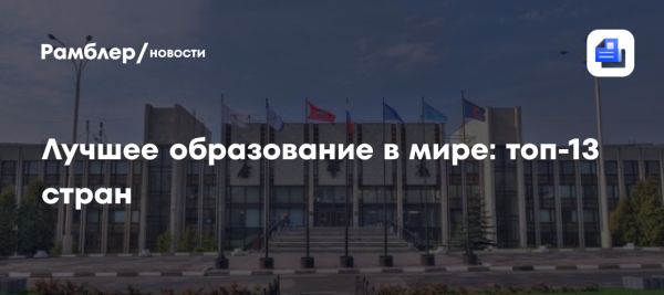 Образование в мире как ключ к успеху для детей