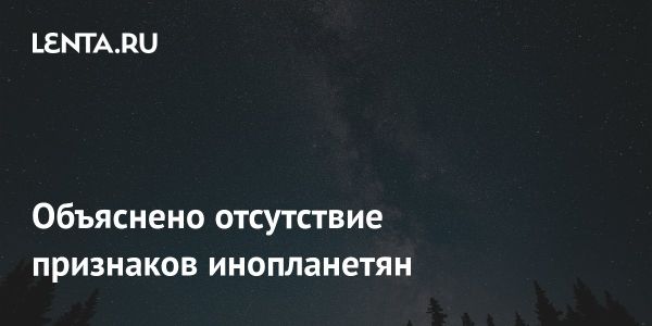 НАСА объясняет недостаток следов внеземных цивилизаций