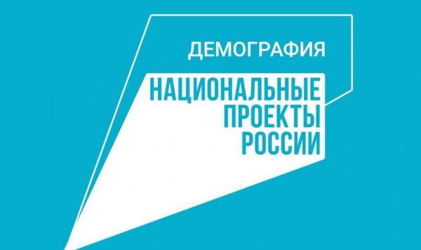 Национальный проект Демография и его влияние на образование в России