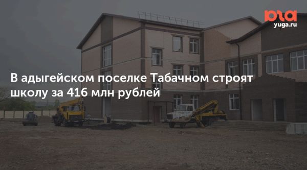 Завершение строительства новой школы в поселке Табачном ожидается в 2024 году