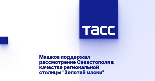 Владимир Машков поддержал идею о проведении фестиваля «Золотая Маска» в Севастополе