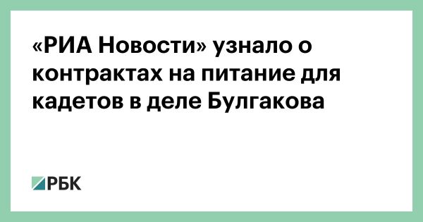 Уголовное дело против экс-замминистра обороны Дмитрия Булгакова