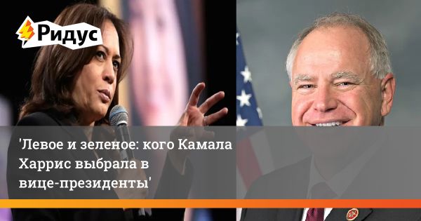 Камала Харрис объявила о выборе Тима Уолца кандидатом на пост вице-президента