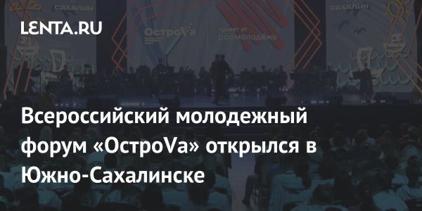 В Южно-Сахалинске стартовал молодежный форум ОстроVа