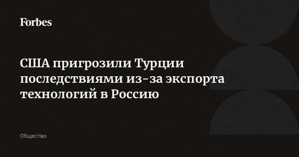 США выражают опасения по поводу экспорта турецкими компаниями технологий в Россию