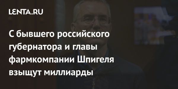 Суд подтвердил конфискацию более 8 миллиардов рублей у чиновников Пензенской области