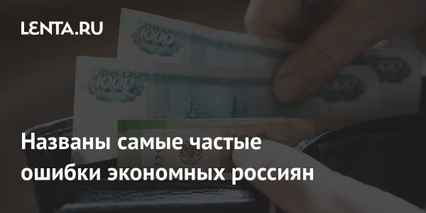 Преимущества и недостатки экономии для граждан России