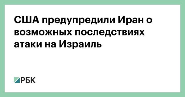 США предупреждают Иран о последствиях атаки на Израиль для экономики