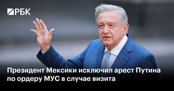 Президент Мексики комментирует возможный визит Путина на инаугурацию новой президентки