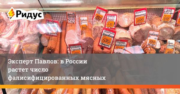 Рост фальсификации мясных изделий в России вызывает обеспокоенность