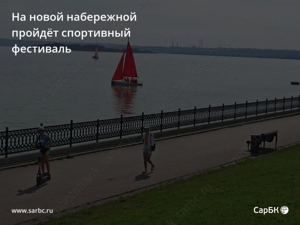 Спортивный фестиваль Открытая Волга пройдет в Саратове